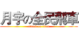 月宇の全民飛車 (attack on titan)