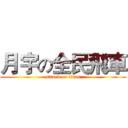 月宇の全民飛車 (attack on titan)