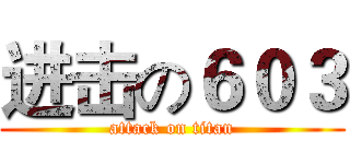 进击の６０３ (attack on titan)