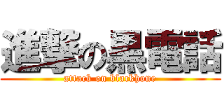 進撃の黒電話 (attack on blackhone)