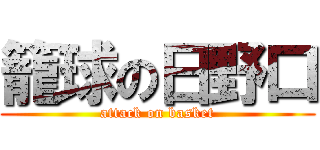 籠球の日野口 (attack on basket)