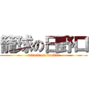 籠球の日野口 (attack on basket)