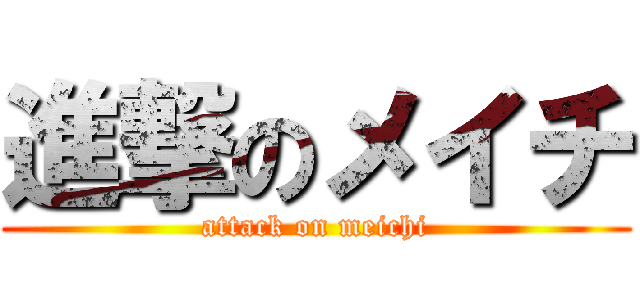 進撃のメイチ (attack on meichi)