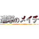 進撃のメイチ (attack on meichi)