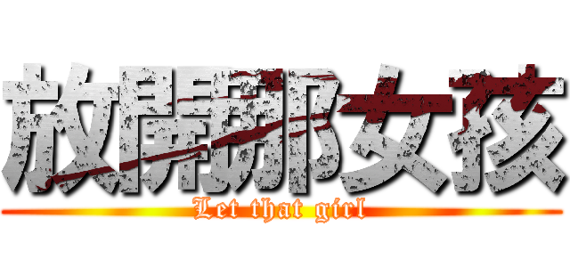 放開那女孩 (Let that girl)