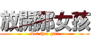 放開那女孩 (Let that girl)