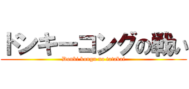 ドンキーコングの戦い (Donki kongu no tatakai)