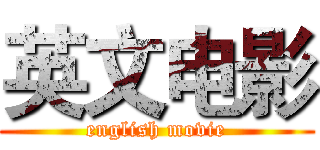 英文电影 (english movie)