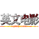 英文电影 (english movie)