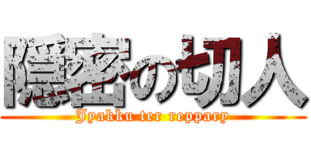 隠密の切人 (Jyakku ter reppary)