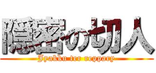 隠密の切人 (Jyakku ter reppary)