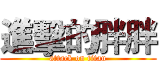 進擊的胖胖 (attack on titan)
