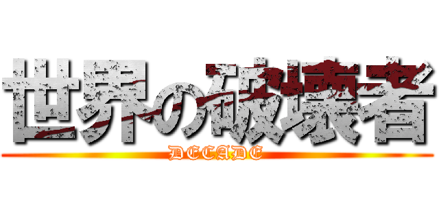 世界の破壊者 (DECADE)