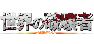 世界の破壊者 (DECADE)