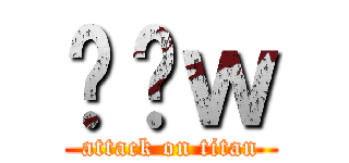 Ă̐ｗ (attack on titan)