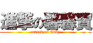 進撃の馨馨寶 (attack on Abby)