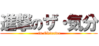 進撃のザ・気分 ( in Okinawa)