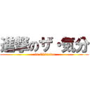 進撃のザ・気分 ( in Okinawa)