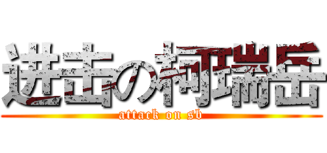 进击の柯瑞岳 (attack on sb)