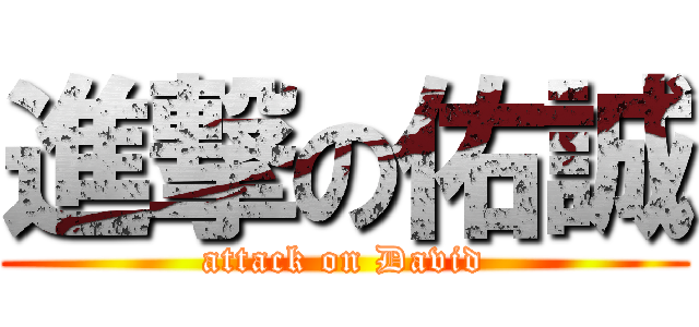 進撃の佑誠 (attack on David)