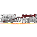 進撃の佑誠 (attack on David)