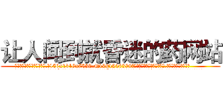 让人闻到就昏迷的药网站 (让人闻到就昏迷的药网站【电.话156x1318x7580-Q1991936399鑫宏药业】我们做的是长期生意,靠的是老客户长期支持
参考消息网2月20日报道 韩媒称，“剩女多、离婚率高的城市，房价一定会上涨。”这是中国经济学家金岩石2016年12月参加在上海举行的房地产相关论坛时说的话。
)