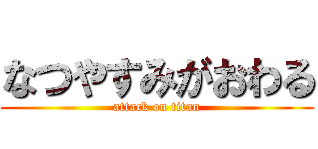 なつやすみがおわる (attack on titan)