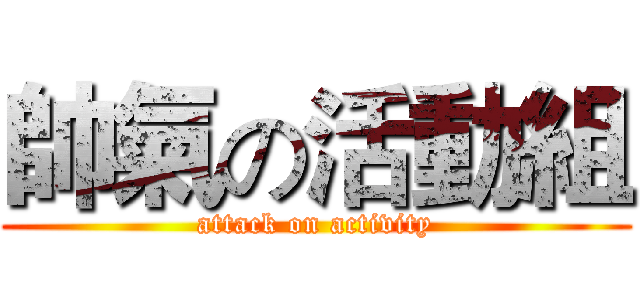 帥氣の活動組 (attack on activity)