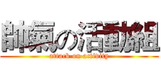 帥氣の活動組 (attack on activity)