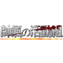 帥氣の活動組 (attack on activity)