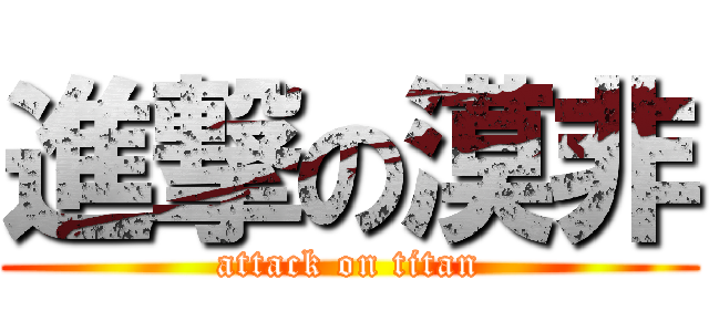 進撃の漠非 (attack on titan)