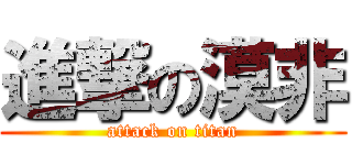 進撃の漠非 (attack on titan)