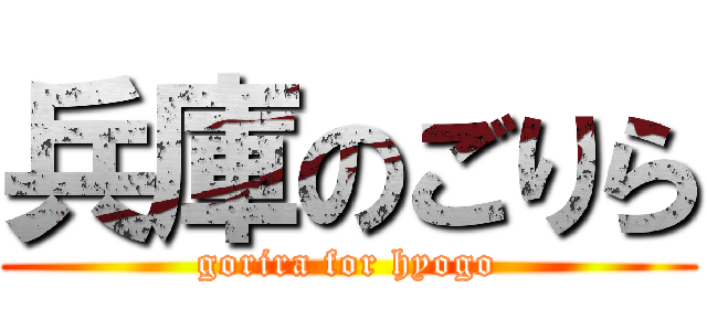兵庫のごりら (gorira for hyogo)
