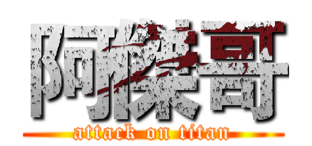阿傑哥 (attack on titan)
