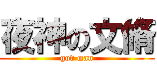 夜神の文脩 (god man)
