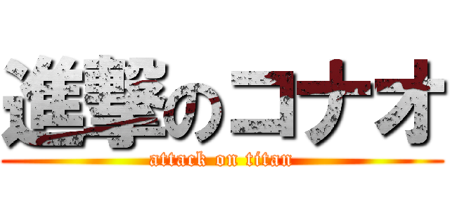 進撃のコナオ (attack on titan)