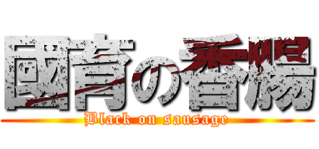 國育の香腸 (Black on sausage)