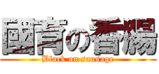 國育の香腸 (Black on sausage)