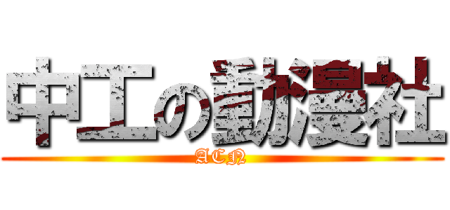 中工の動漫社 (ACN)