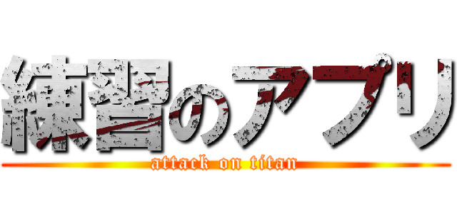 練習のアプリ (attack on titan)