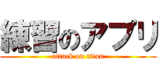 練習のアプリ (attack on titan)