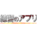 練習のアプリ (attack on titan)