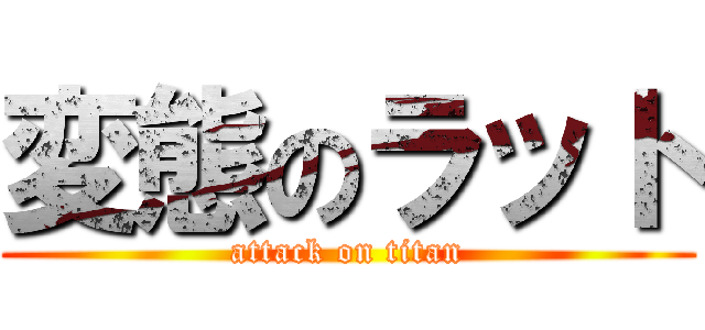 変態のラット (attack on titan)