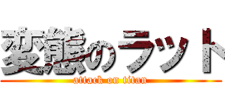 変態のラット (attack on titan)