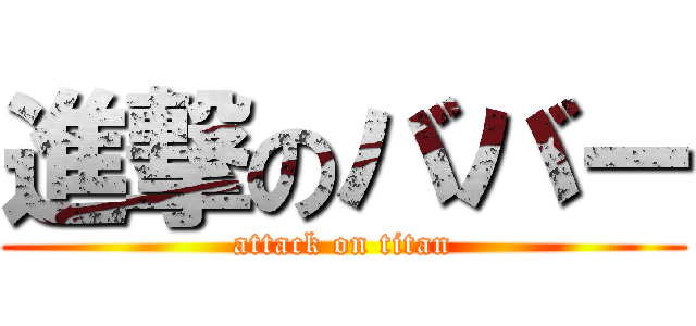 進撃のババー (attack on titan)