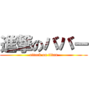 進撃のババー (attack on titan)