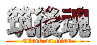 筑後魂 (attack on titan)