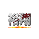 裕翔 (バ)