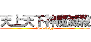 天上天下神魔滅殺 ( Dark Knight)