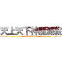 天上天下神魔滅殺 ( Dark Knight)